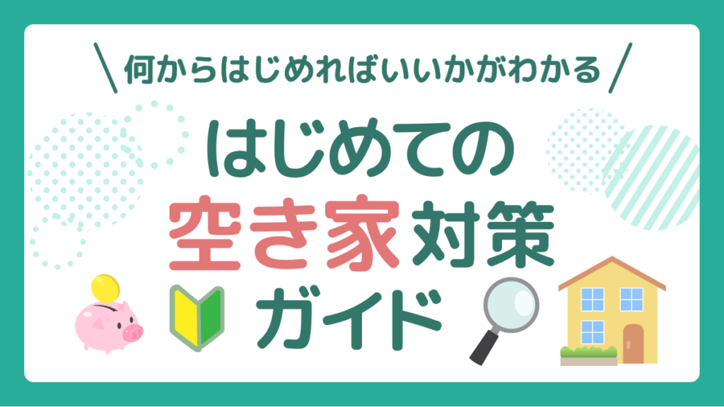 はじめての空き家対策ガイド　アイキャッチ画像