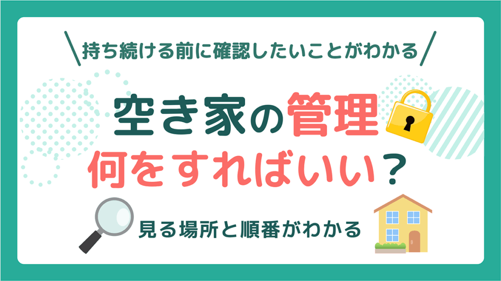 空き家の管理は何をすればいい？　アイキャッチ画像