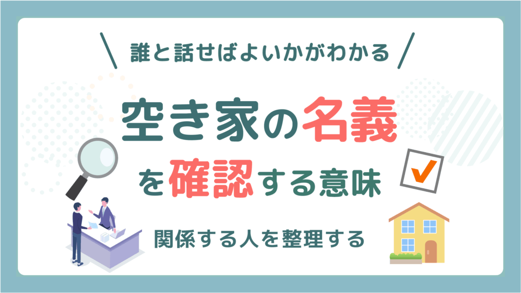空き家の名義を確認する意味　アイキャッチ画像
