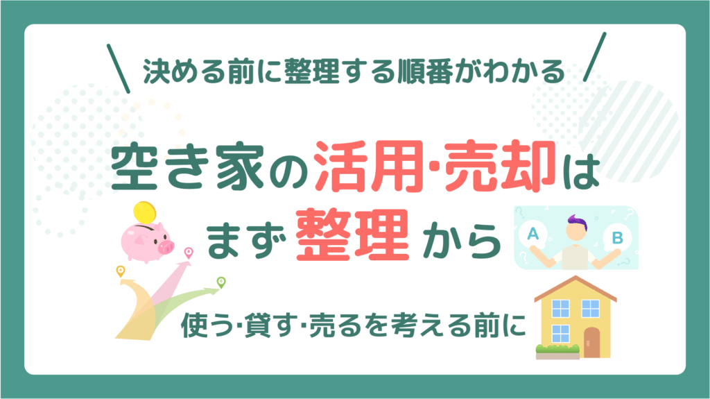 空き家の活用・売却はまず整理から　アイキャッチ画像