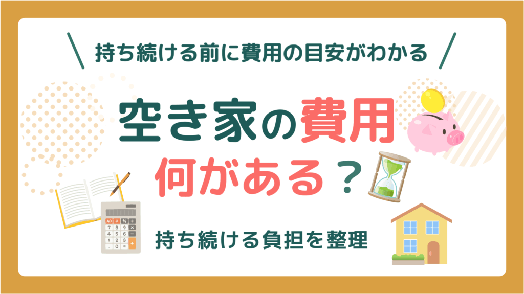 空き家にかかる費用は何がある？　アイキャッチ画像