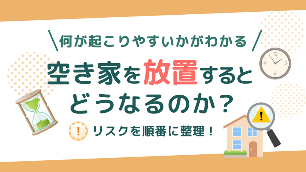空き家を放置するとどうなる？　アイキャッチ画像