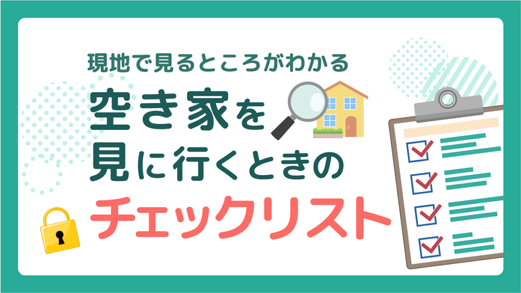 空き家を見に行くときのチェックリスト　アイキャッチ画像