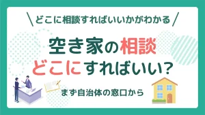 空き家の相談先はどこかを伝えるアイキャッチ。どこに相談すればいいか迷ったら、まず自治体の空き家の窓口から