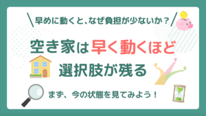 空き家は早く動くほど選択肢が残ることを伝えるアイキャッチ。早めに動くと、なぜ負担が少ないかがわかる